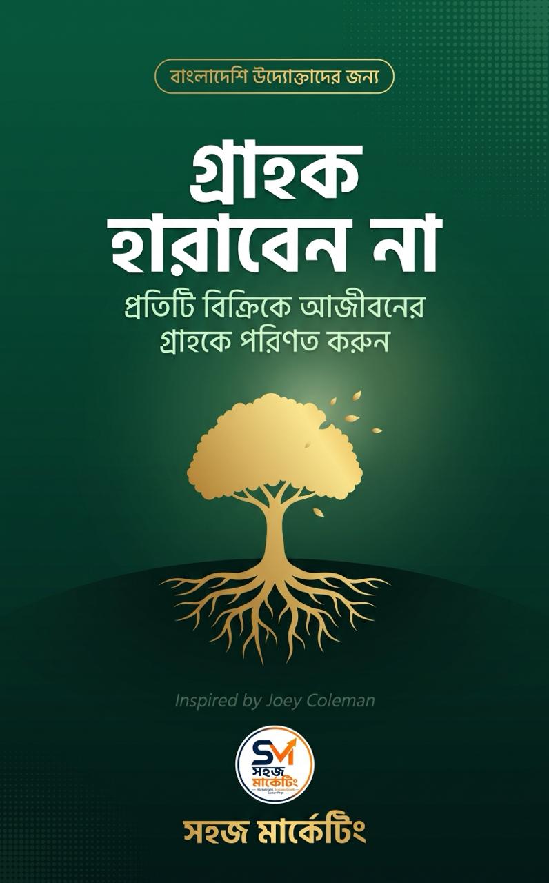 গ্রাহক হারাবেন না